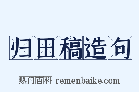归田稿造句是什么意思的图片